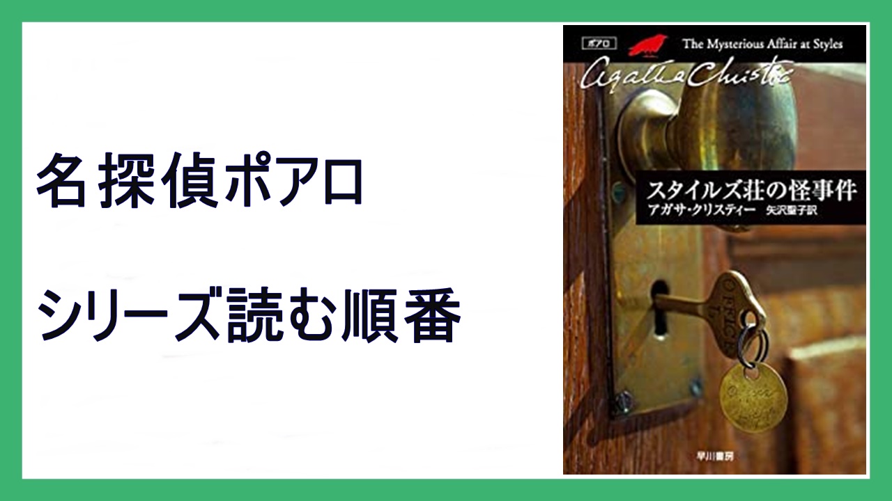 アガサ クリスティ 名探偵ポアロ 読む順番 22年映画化 15 000steps