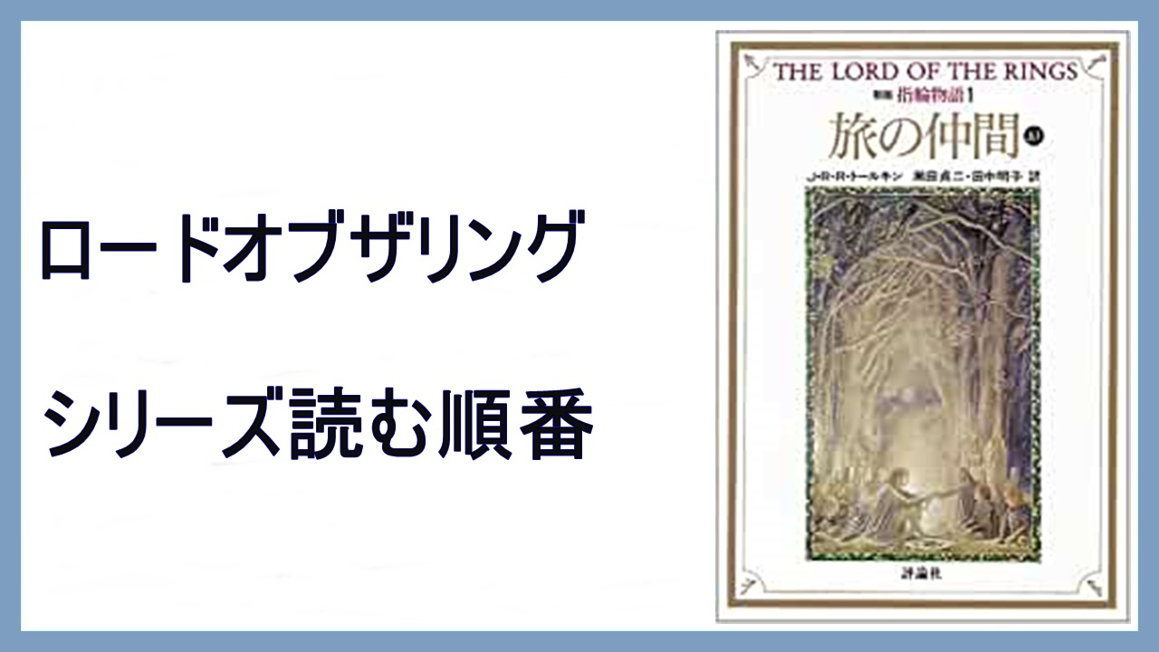 J R R トールキン 指輪物語 ロードオブザリング原作読む順番 15 000steps