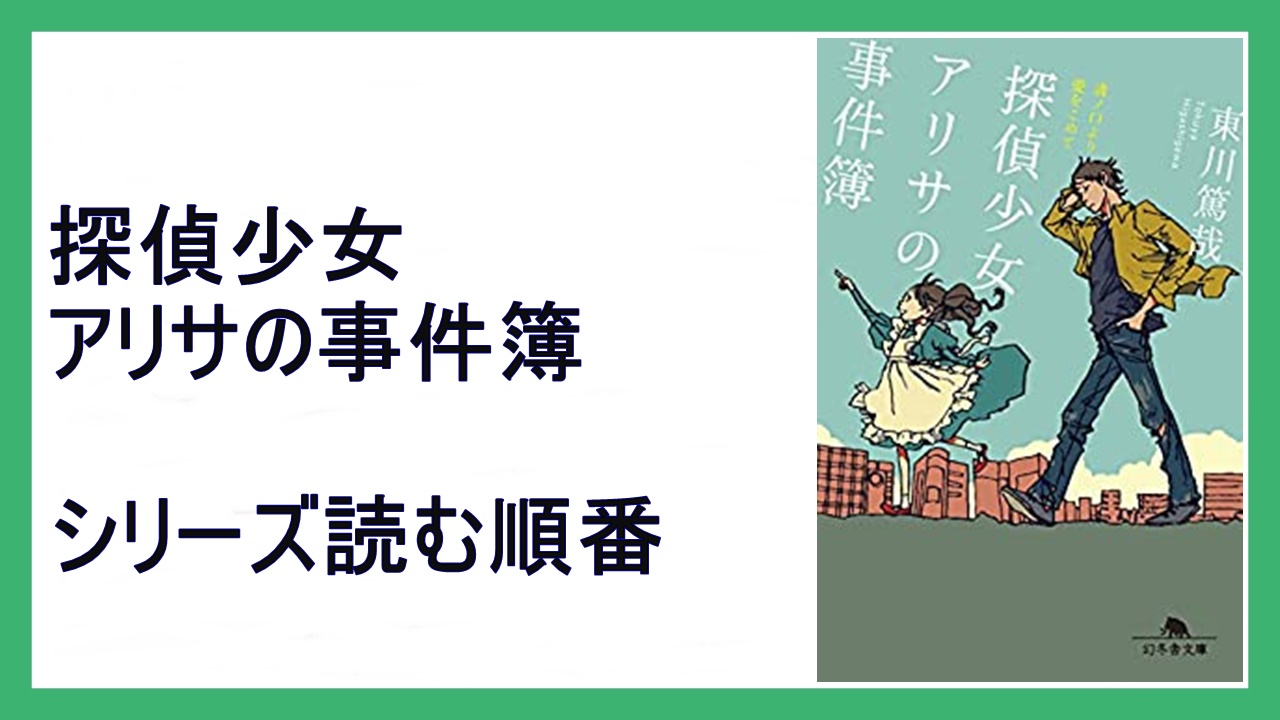 東川篤哉 探偵少女アリサの事件簿 シリーズ読む順番 さらば南武線 15 000steps