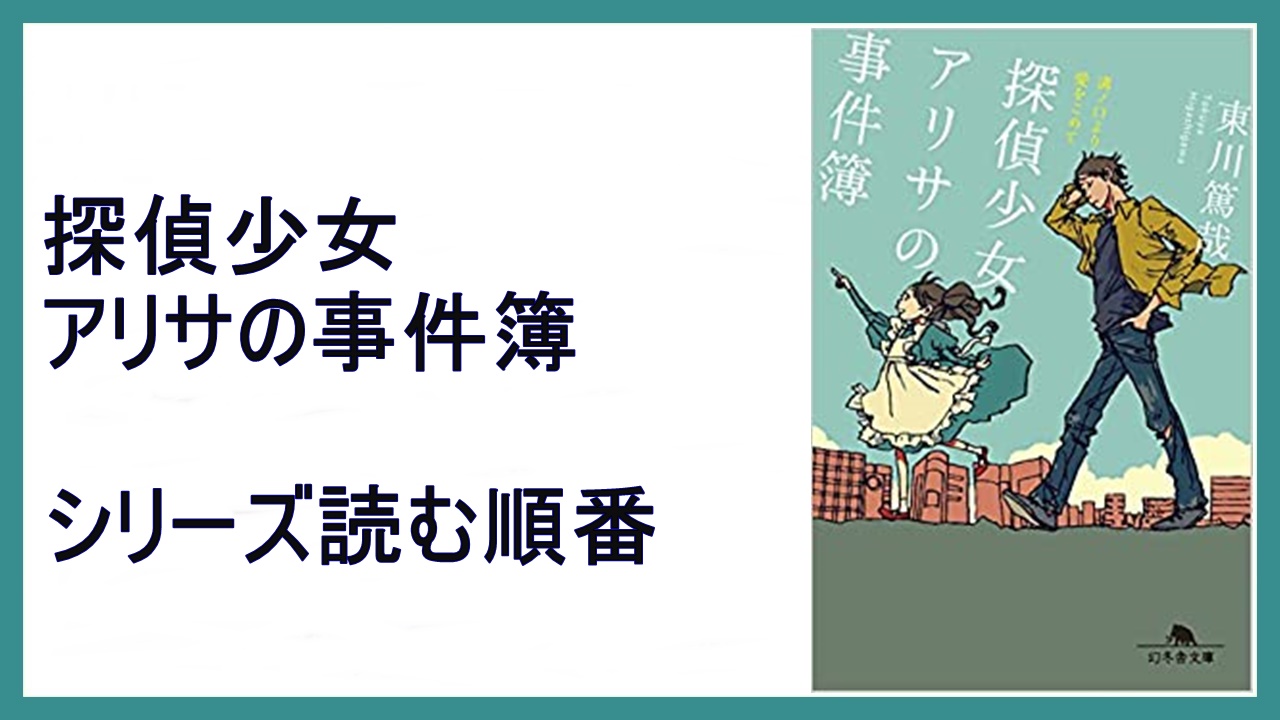 東川篤哉 探偵少女アリサの事件簿 シリーズ読む順番 15 000steps