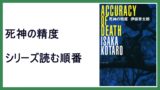 黒川博行 疫病神 シリーズ文庫本読む順番 泥濘 15 000steps