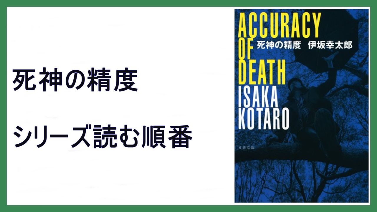 伊坂幸太郎 死神の精度 シリーズ読む順番 15 000steps