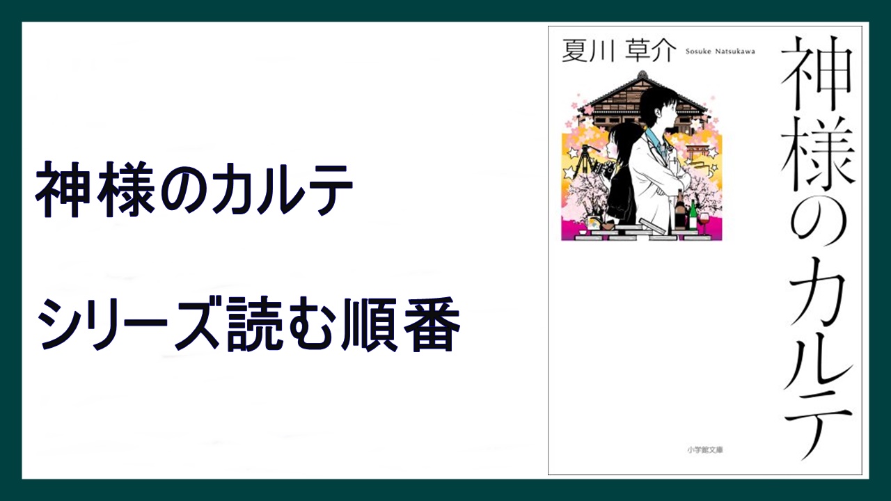 夏川草介 神様のカルテ シリーズ読む順番 21年新章ドラマ化 15 000steps