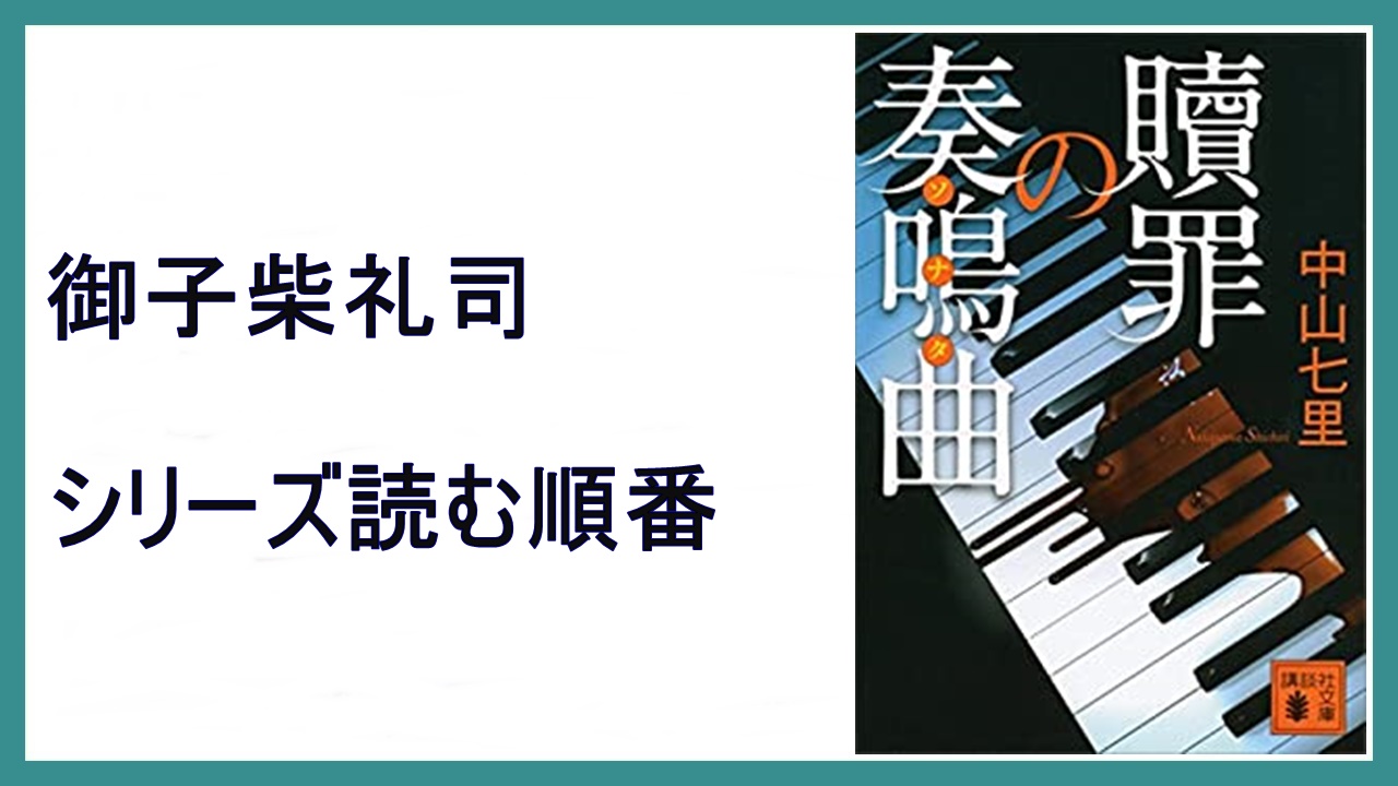 中山七里 贖罪の奏鳴曲 御子柴礼司シリーズ読む順番 復讐の協奏曲 15 000steps