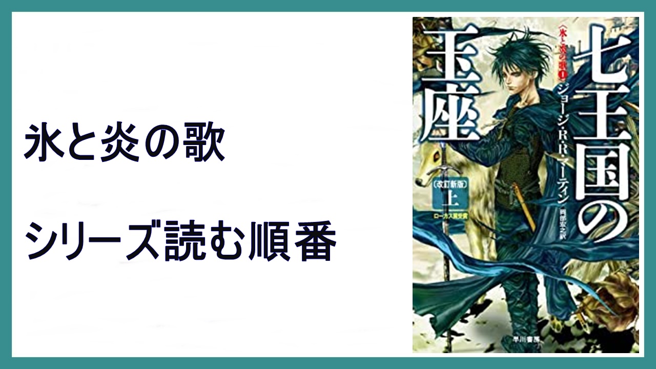ジョージ R R マーティン 七王国の玉座 氷と炎の歌シリーズ読む順番 15 000steps
