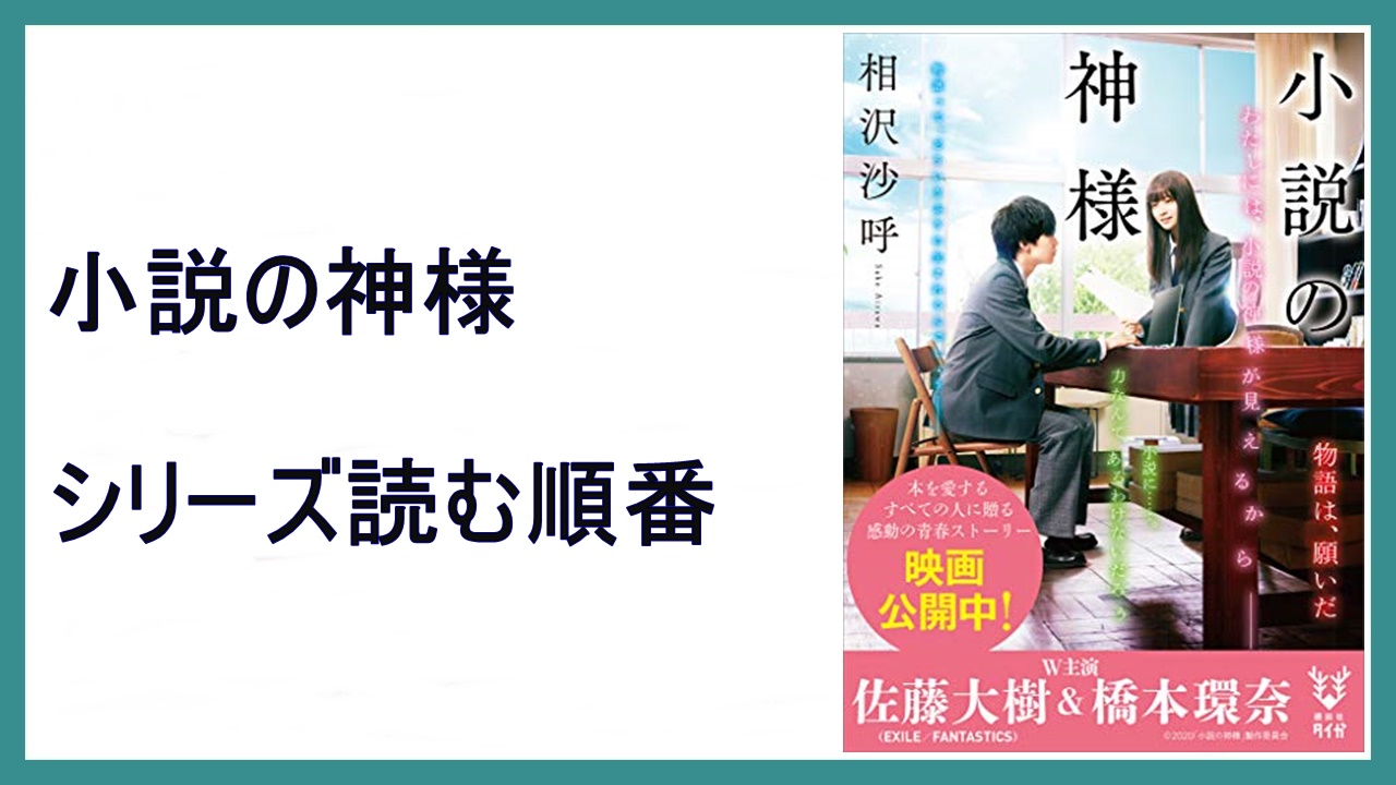 相沢沙呼 小説の神様 シリーズ読む順番 年映画 15 000steps