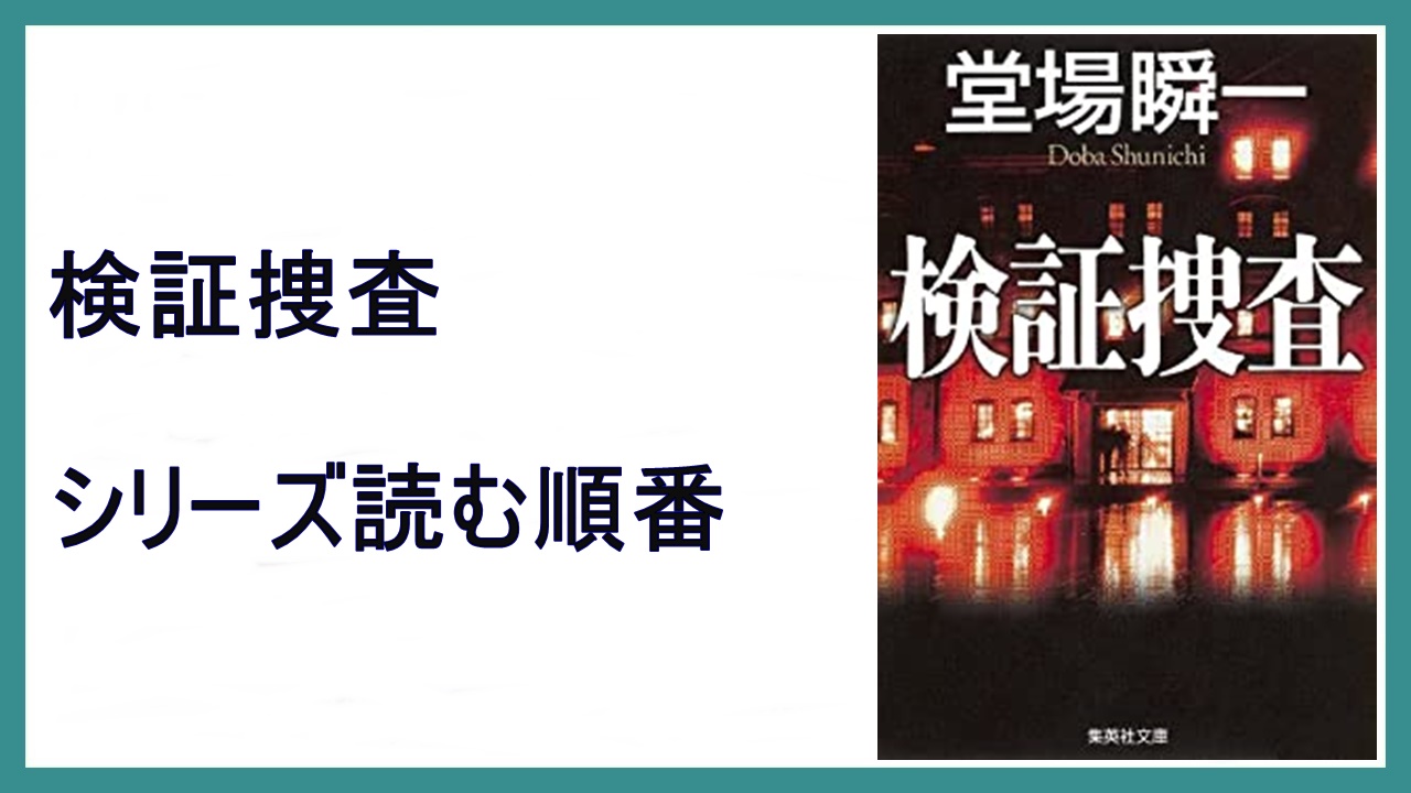 堂場瞬一 検証捜査 シリーズ読む順番 共謀捜査 15 000steps