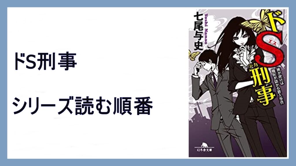 七尾与史「ドS刑事」シリーズ読む順番【二度あることは三度ある殺人事件】 15,000STEPS