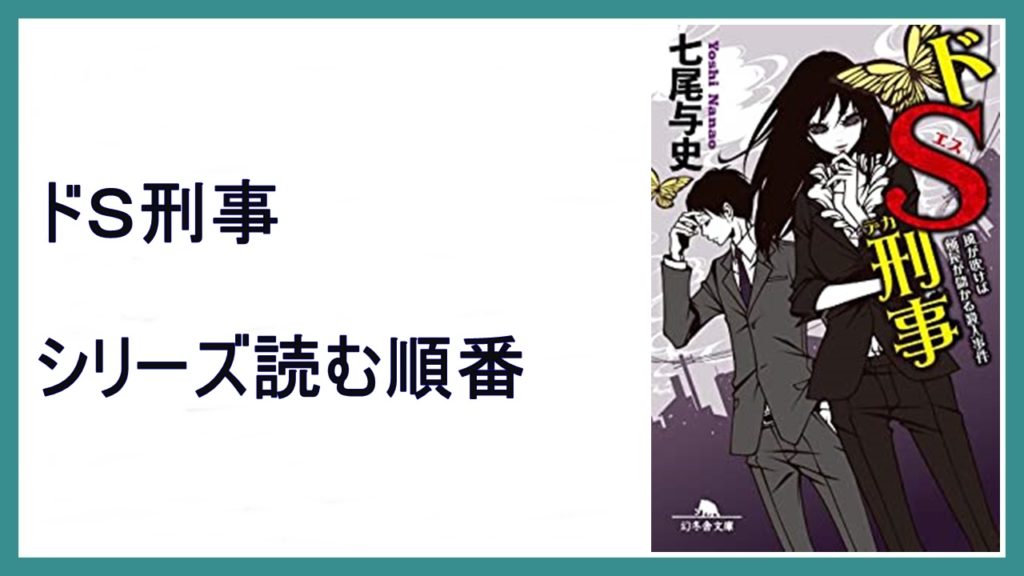 七尾与史「ドS刑事」シリーズ読む順番【二度あることは三度ある殺人事件】 15,000STEPS