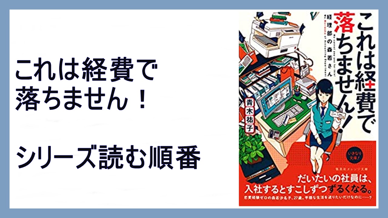 青木裕子 これは経費で落ちません シリーズ読む順番 15 000steps