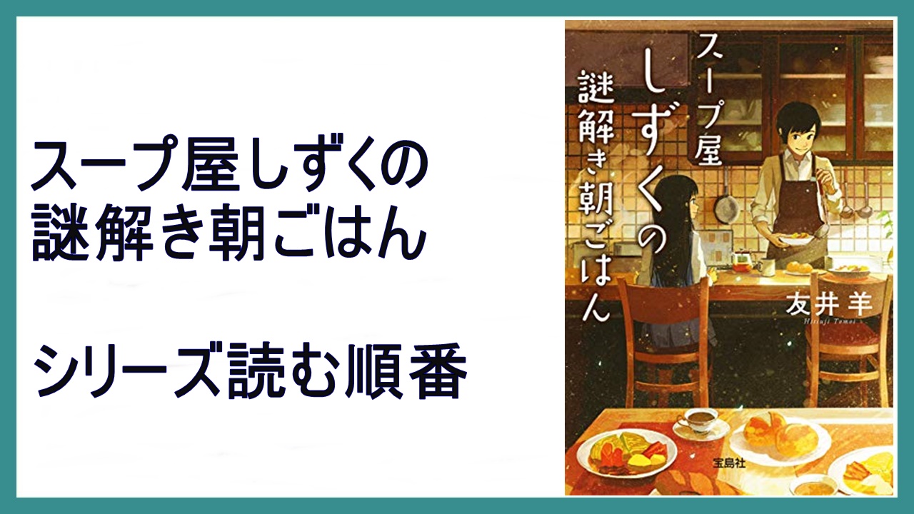 スープ屋しずくの謎解き朝ごはん 今日を迎えるためのポタージュ 友井羊 宝島社文庫 著者 予約販売品 宝島社文庫