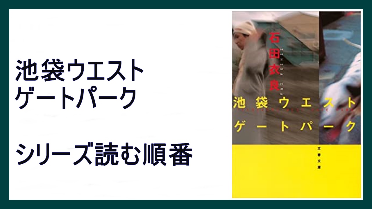 石田衣良 池袋ウエストゲートパーク シリーズ読む順番 獣たちのコロシアム 15 000steps
