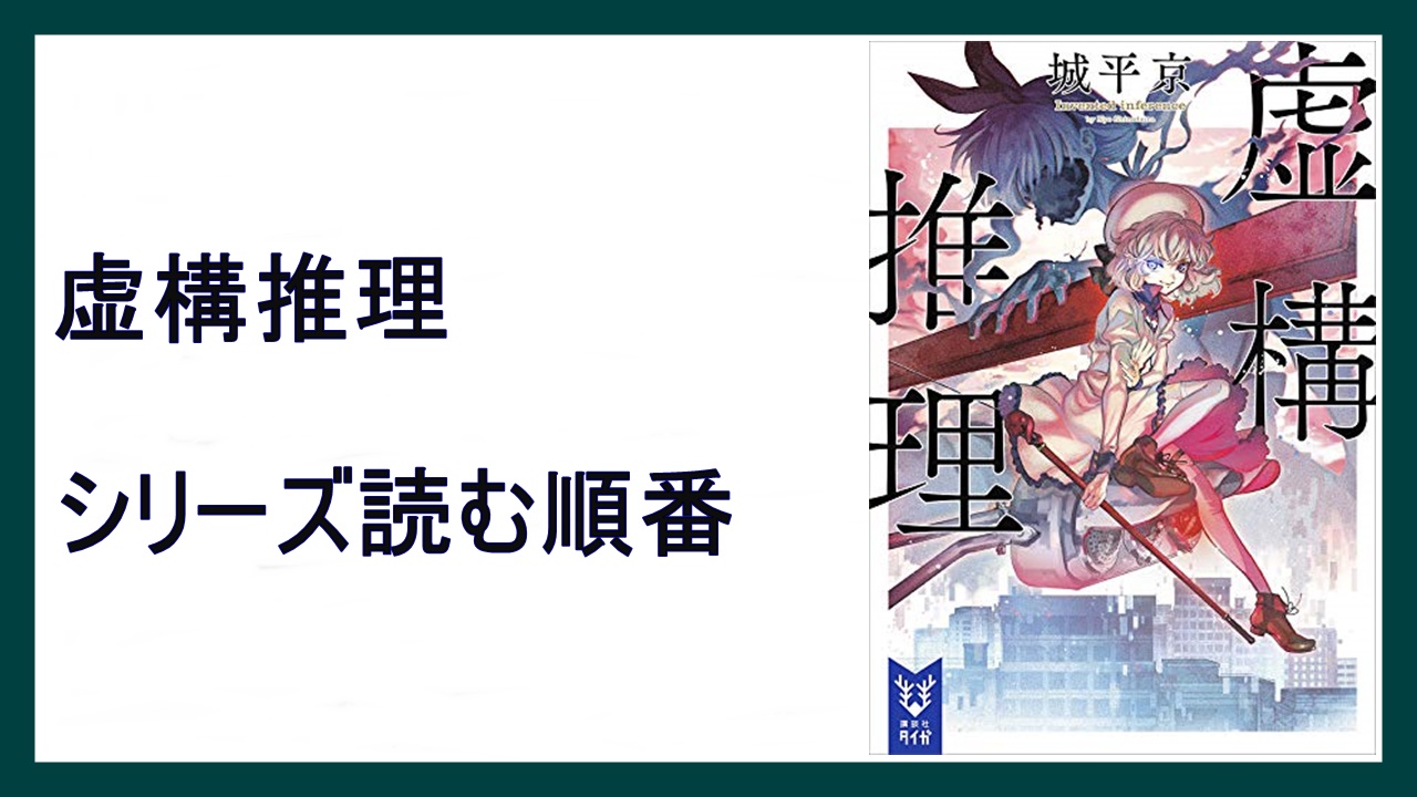 城平京 虚構推理 シリーズ読む順番 21年アニメ化 15 000steps