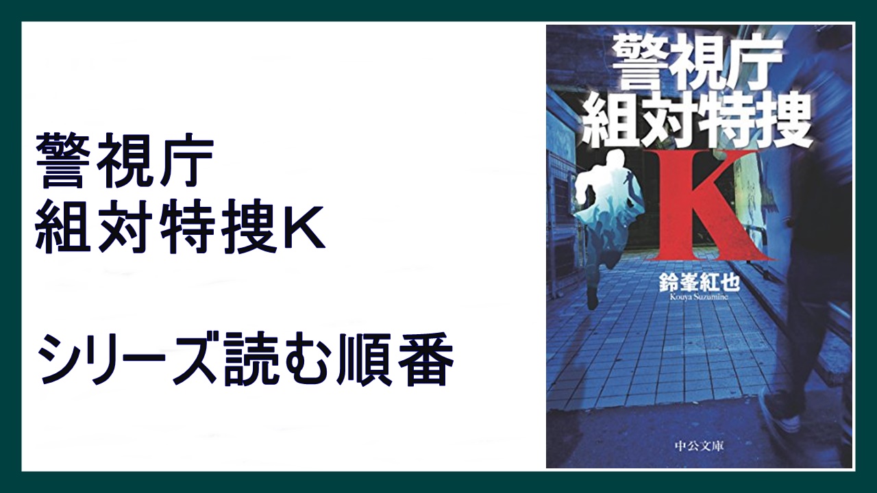 鈴峯紅也 警視庁組対特捜ｋ シリーズ読む順番 ブラザー 15 000steps