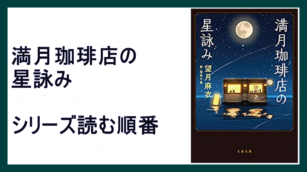 望月麻衣 満月珈琲店の星詠み シリーズ読む順番 本当の願いごと 15 000steps