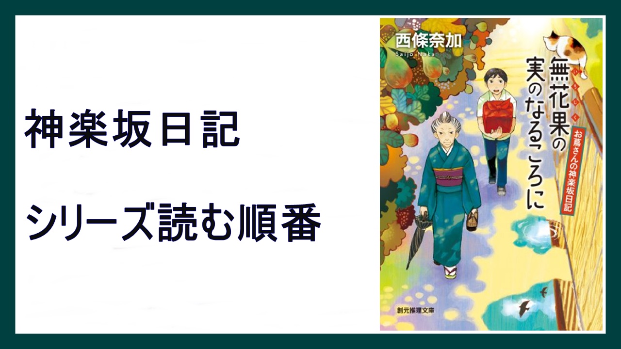 西條奈加 無花果の実のなるころに 神楽坂日記シリーズ読む順番 みやこさわぎ 15 000steps