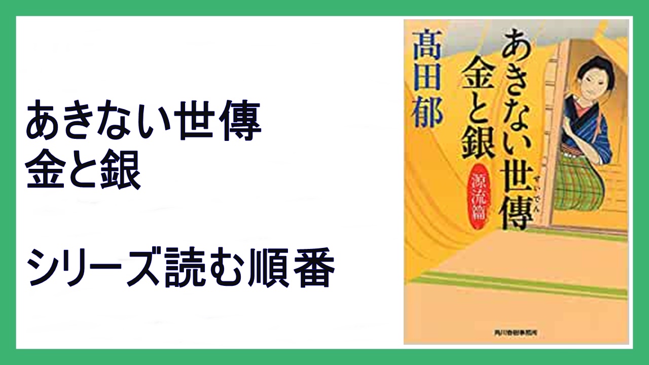 髙田郁 あきない世傳 金と銀 シリーズ文庫本読む順番 風待ち篇 15 000steps