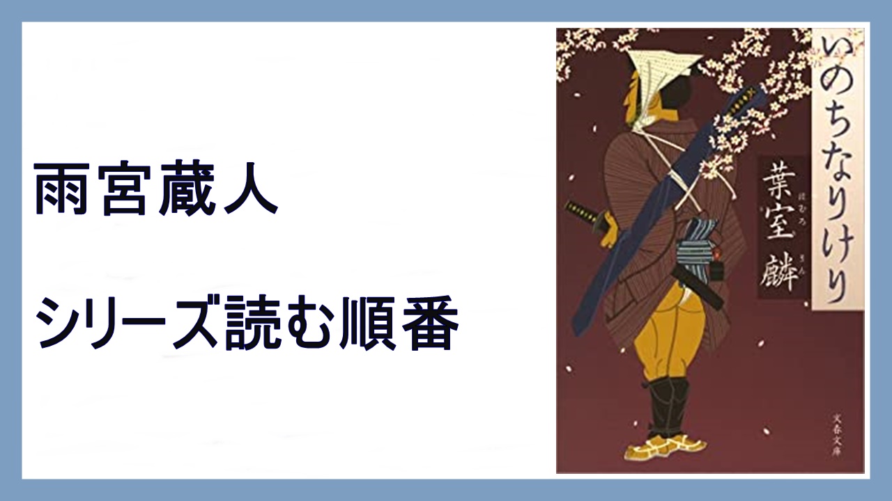葉室麟 いのちなりけり 雨宮蔵人シリーズ読む順番 影ぞ恋しき 15 000steps