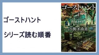 小野不由美 ゴーストハント シリーズ文庫本読む順番 完結 15 000steps