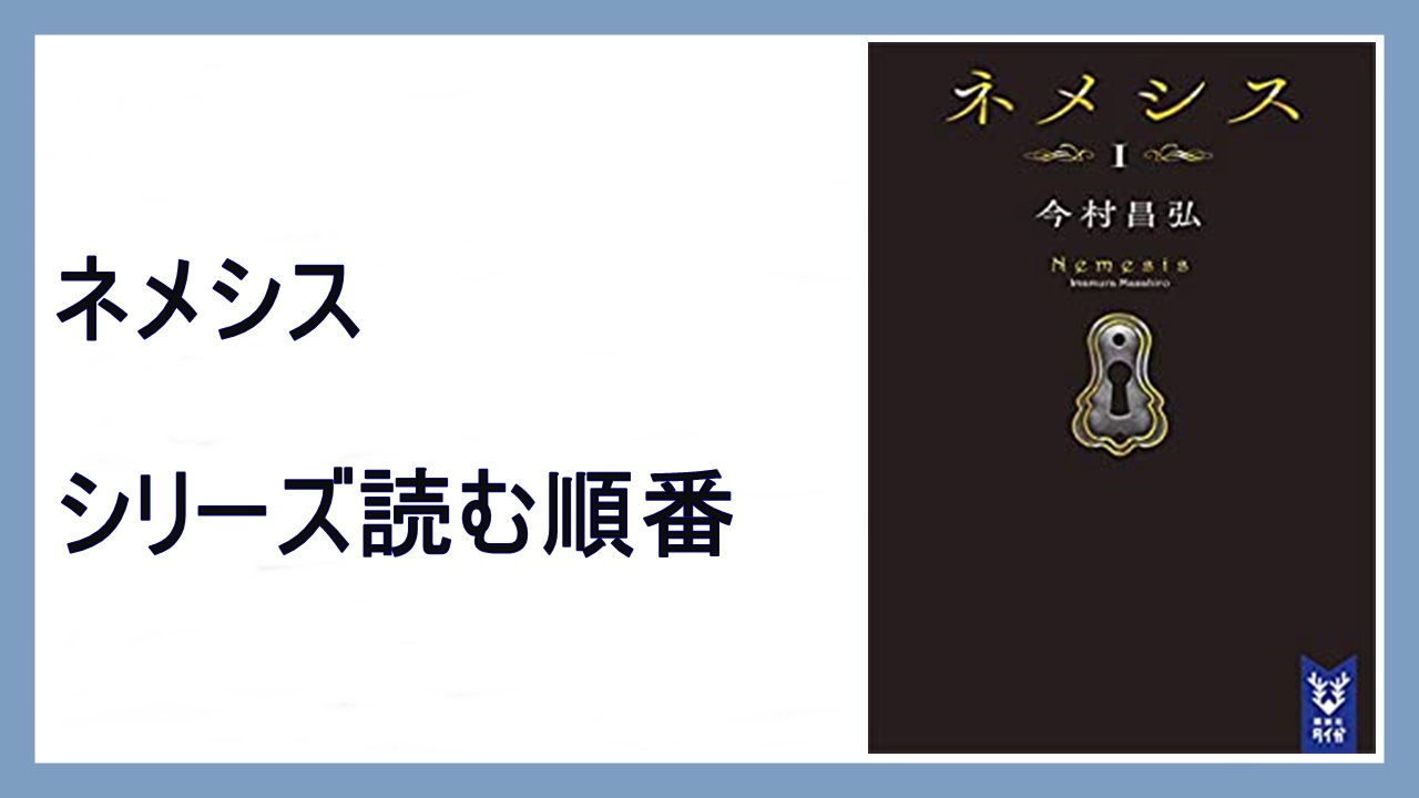 今村昌弘 ネメシス シリーズ文庫本読む順番 21年ドラマ化 15 000steps