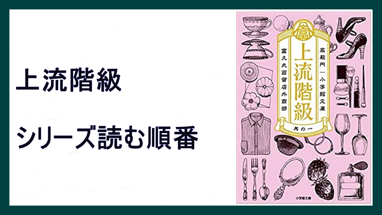 高殿円 上流階級 富久丸百貨店外商部 シリーズ読む順番 15 000steps