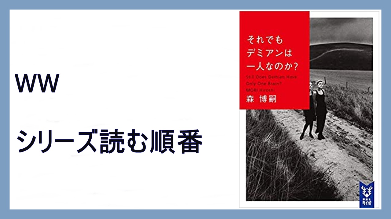 森博嗣 それでもデミアンは一人なのか Wwシリーズ読む順番 15 000steps
