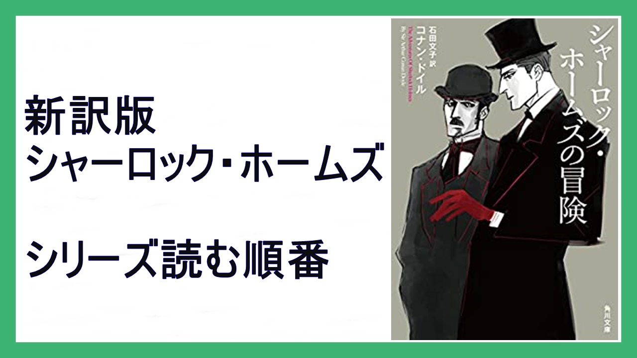コナン ドイル シャーロック ホームズ 新訳版シリーズ読む順番 22年映画化 15 000steps