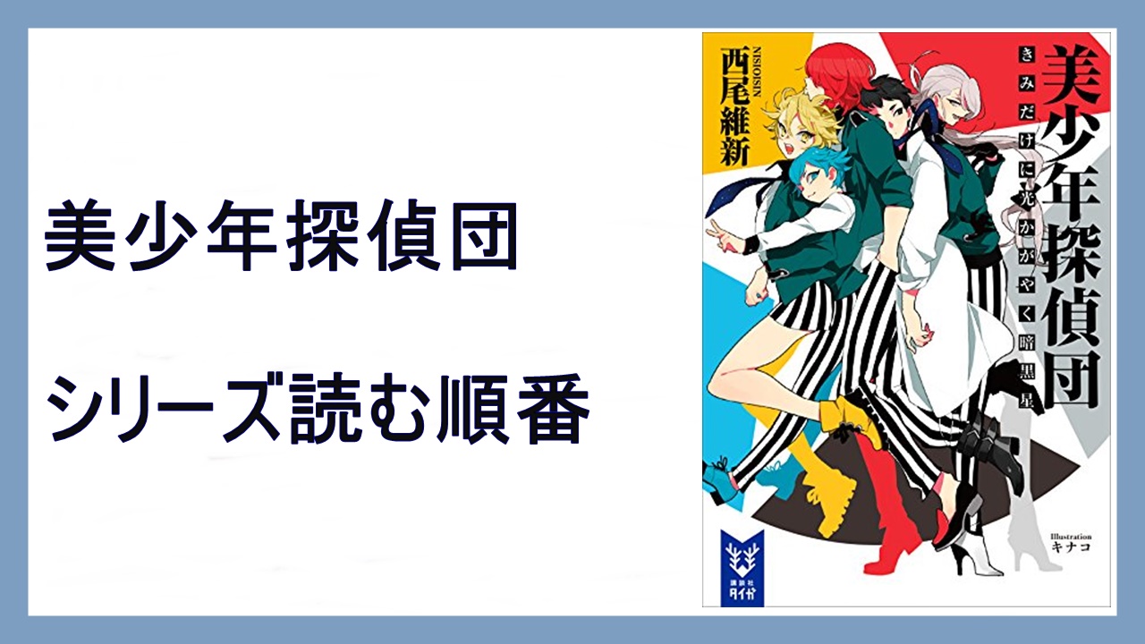 西尾維新 美少年探偵団 シリーズ読む順番 21年アニメ化 15 000steps