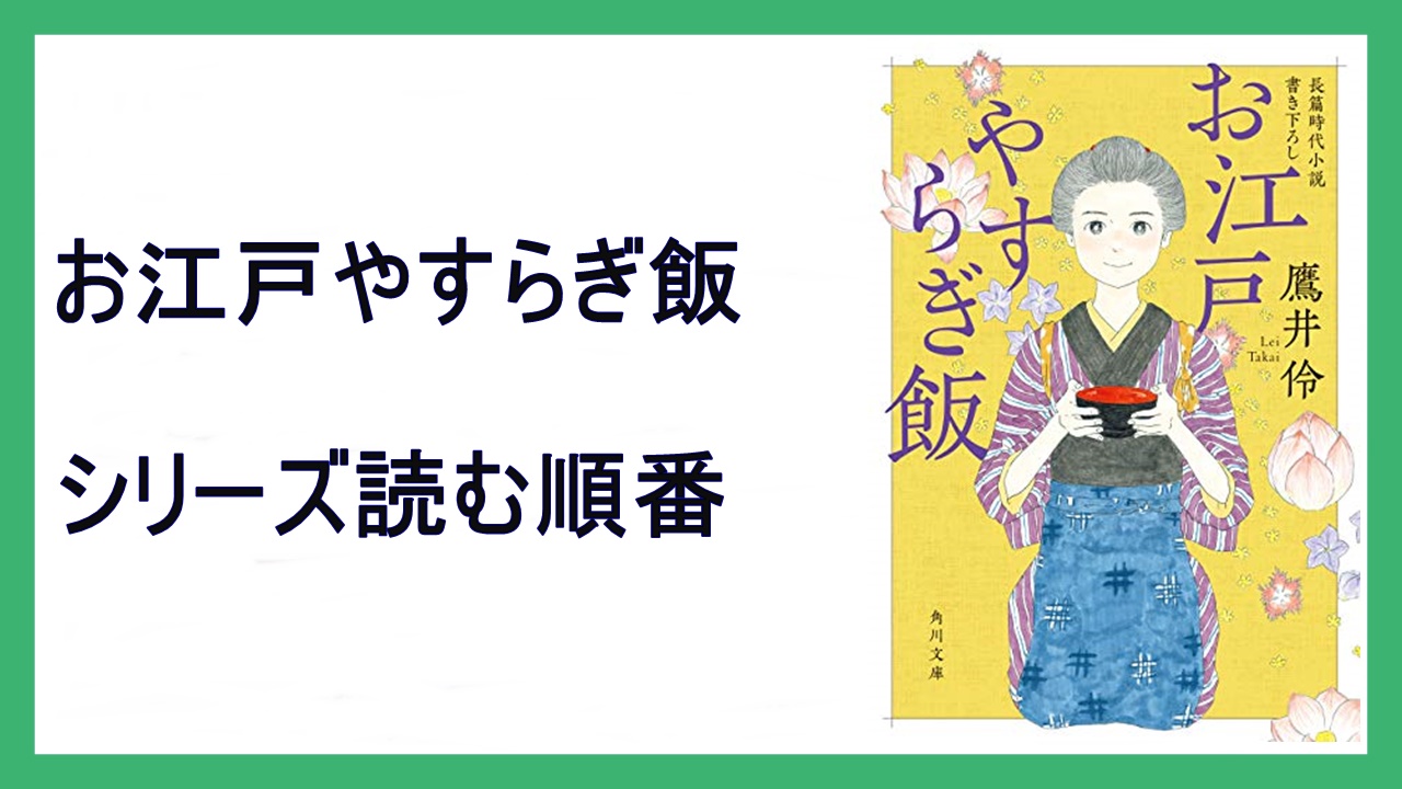 鷹井伶 お江戸やすらぎ飯 シリーズ読む順番 初恋 15 000steps