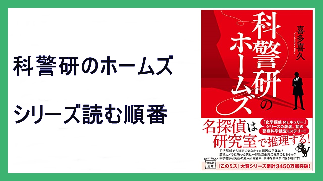 喜多喜久 科警研のホームズ シリーズ読む順番 絞殺のサイコロジー 15 000steps