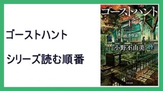 小野不由美 ゴーストハント シリーズ文庫本読む順番 完結 15 000steps