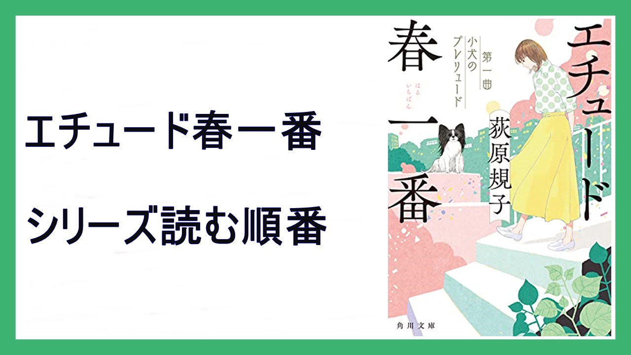 荻原規子 エチュード春一番 シリーズ読む順番 幻想組曲 15 000steps