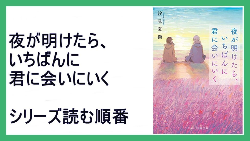 汐見夏衛「夜が明けたら、いちばんに君に会いにいく」シリーズ読む順番【2023年映画】 15 000steps