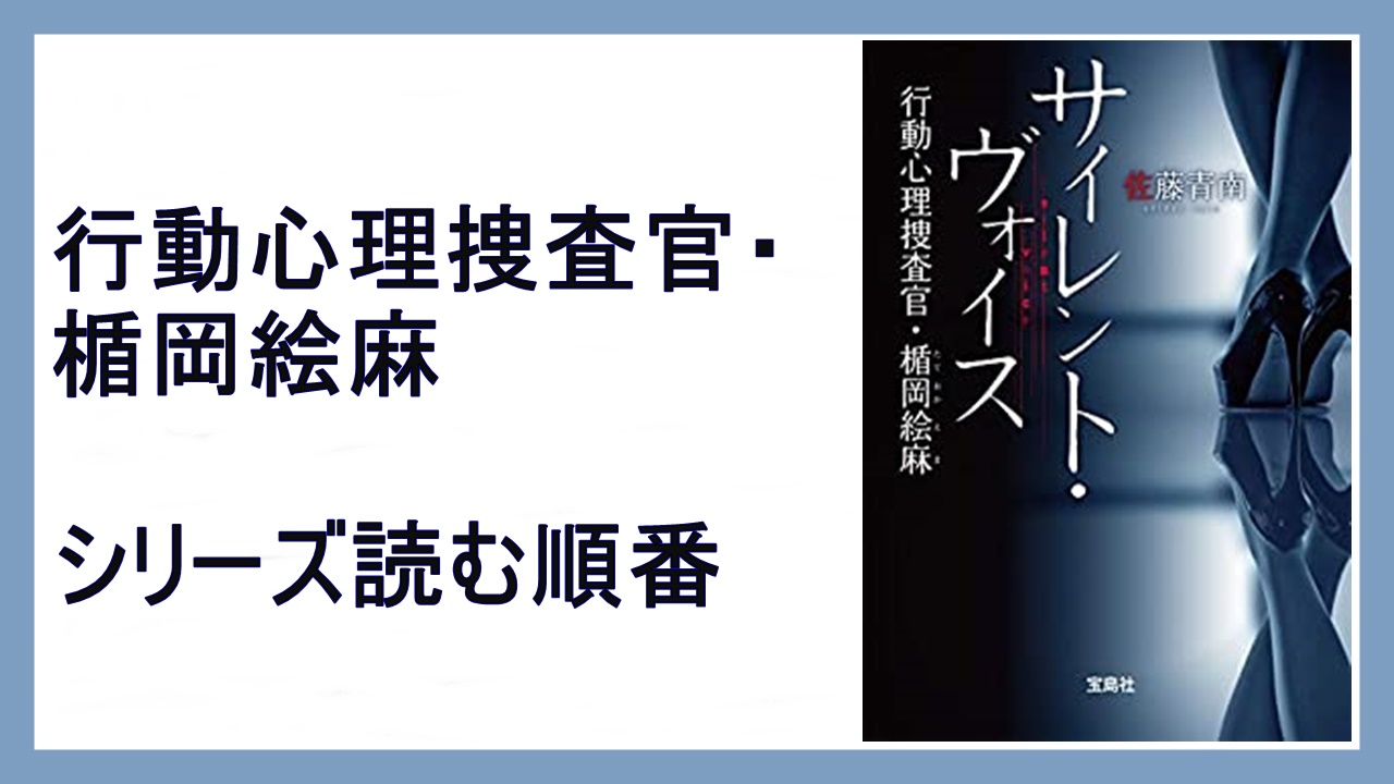 佐藤青南 サイレント ヴォイス 行動心理捜査官 楯岡絵麻読む順番 15 000steps