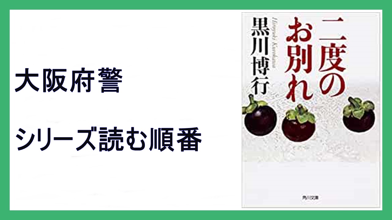 黒川博行 二度のお別れ 大阪府警シリーズ文庫本読む順番 てとろどときしん 15 000steps