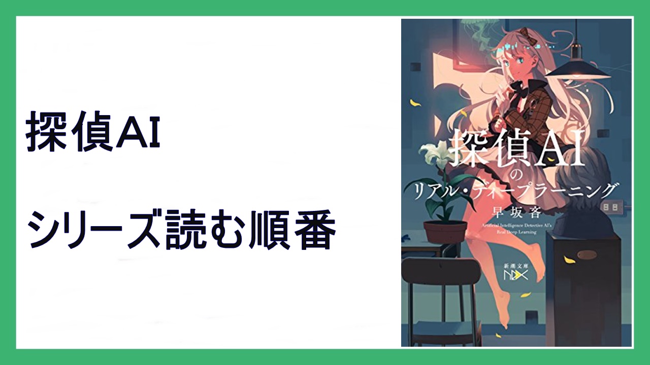 早坂吝 探偵ａｉ シリーズ読む順番 四元館の殺人 15 000steps