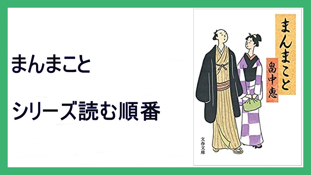 まんま こと シリーズ 順番